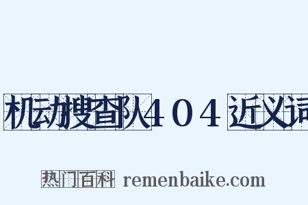 机动搜查队404近义词是什么意思的图片